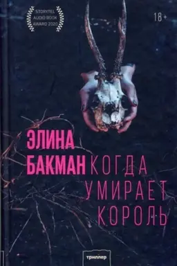 Cover: Kogda umiraet korol′ (MIF)