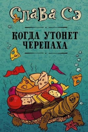 Buchcover: Kogda utonet čerepacha