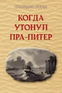 Cover: Kogda utonul Pra-Piter