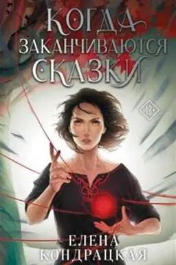 Cover: Kogda zakanchivayutsya skazki