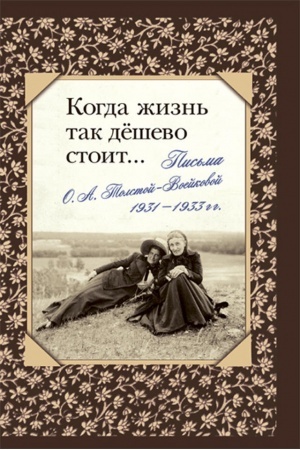 Buchcover: Kogda žizn′ tak deševo stoit... Pis′ma O. A. Tolstoj-Voejkovoj, 1931 — 1933 gg