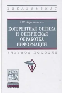 Buchcover: KOGERENTNAJA OPTIKA I OPTIČESKAJA OBRABOTKA INFORMACII