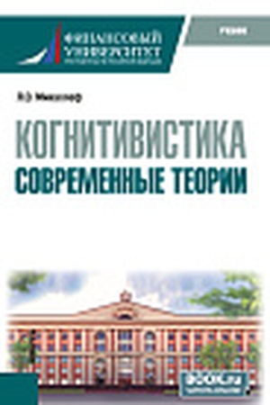 Cover: Kognitivistika. Sovremennye teorii. (Bakalavriat). Uchebnik.