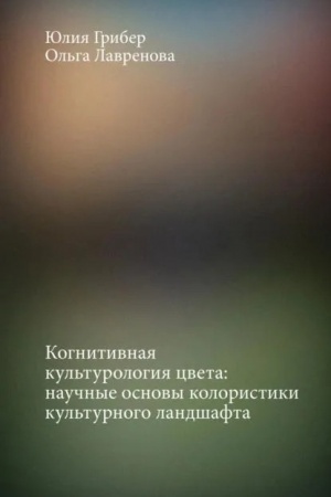 Cover: Kognitivnaya kul′turologiya cveta: nauchnye osnovy koloristiki kul′turnogo landshafta.