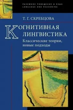 Обложка: Когнитивная лингвистика: классические теории, новые подходы