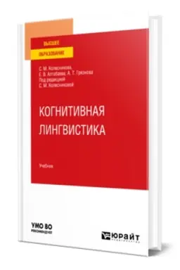 Cover: KOGNITIVNAYA LINGVISTIKA. Uchebnik dlya vuzov