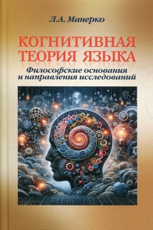 Обложка: Когнитивная теория языка: философские основания и направления исследований