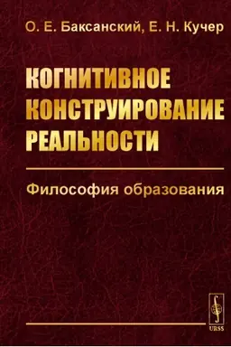 Buchcover: Kognitivnoe konstruirovanie real′nosti: Filosofija obrazovanija