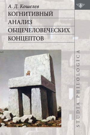 Обложка: Когнитивный анализ общечеловеческих концептов