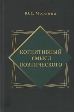 Cover: Kognitivnyj smysl poeticheskogo