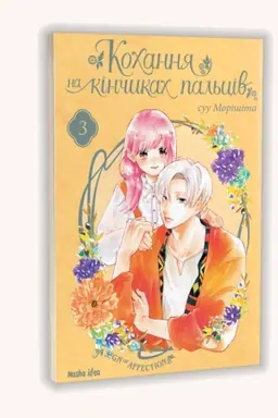Cover: Kochannya na kinchykach pal′tsiv. Tom 3