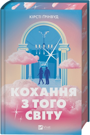 Buchcover: Kochannja z toho svitu