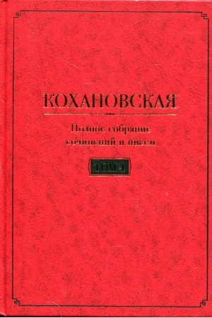 Обложка: Кохановская (Н.С. Соханская) Полное собрание сочинений и писем в 7 т. Т. 4: Очерки. Литературная критика. Фольклористика (1848-1861)