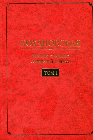 Обложка: Кохановская (Н.С. Соханская) Полное собрание сочинений и писем в 7 т. Т. 1: Автобиография (1847-1848). Повести и рассказ (1844-1851)