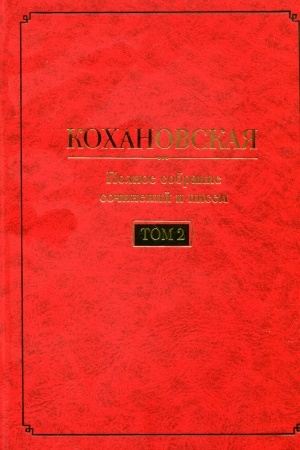 Обложка: Кохановская (Н.С. Соханская) Полное собрание сочинений и писем в 7 т. Т. 2: Произведения 1851-1861 годов