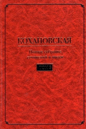 Обложка: Кохановская (Н.С. Соханская) Полное собрание сочинений и писем в 7 т. Т. 3: Произведения 1861-1880 годов