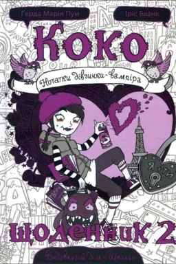 Buchcover: Koko. ŠČodennyk 2