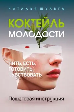 Cover: Koktejl′ molodosti. Pit′, est′, gotovit′, chuvstvovat′. Poshagovaya instrukciya
