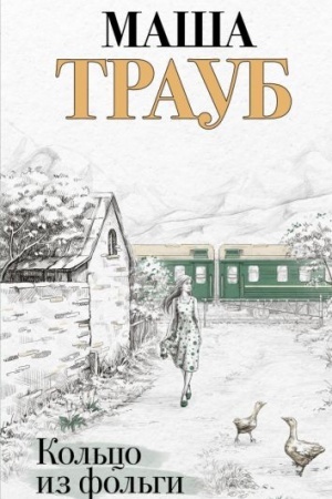 Buchcover: Kol′co iz fol′gi