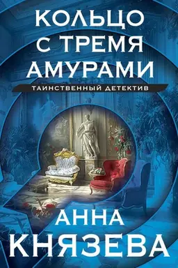 Обложка: Кольцо с тремя амурами