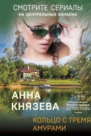 Cover: Kol′co s tremya amurami