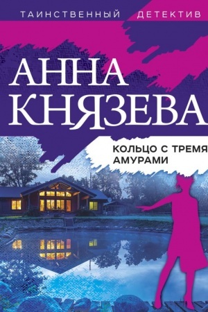 Cover: Kol′co s tremya amurami