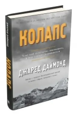 Buchcover: Kolaps. Čomu odni suspil′stva zanepadajut′, a inši uspišno rozvyvajut′sja