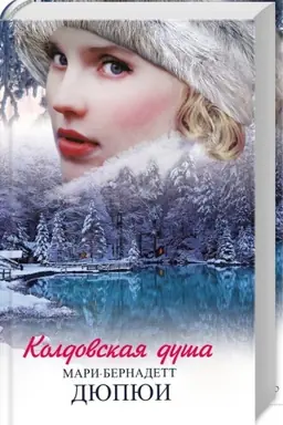 Обложка: Колдовская душа