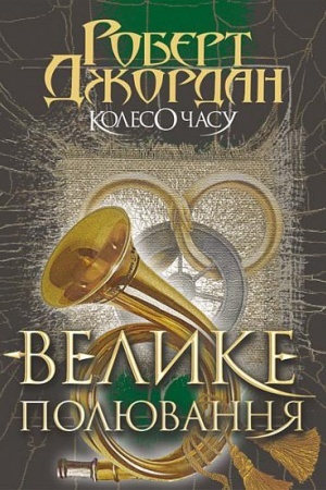 Cover: Koleso CHasu. Kn. 2. Velike polyuvannya : roman