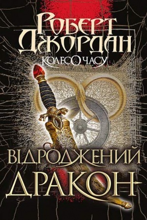 Cover: Koleso CHasu. Kn. 3. Vіdrodzhenij Drakon : roman