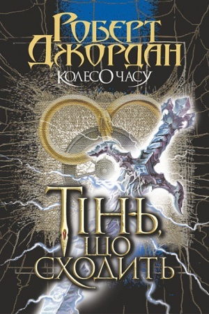Cover: Koleso CHasu. Kn. 4. Tіn′, shho schodit′ : roman