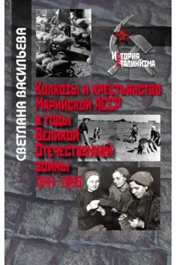 Cover: Kolchozy i krest′yanstvo Marijskoj ASSR v gody Velikoj Otechestvennoj vojny. 1941–1945