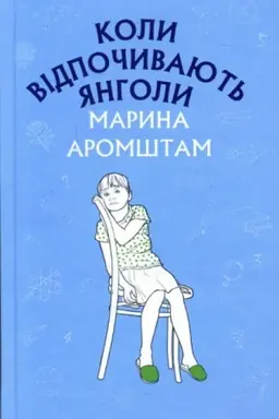 Cover: Koly vidpochyvayut′ yanholy: povist′