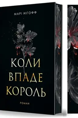 Обложка: Коли впаде король : роман