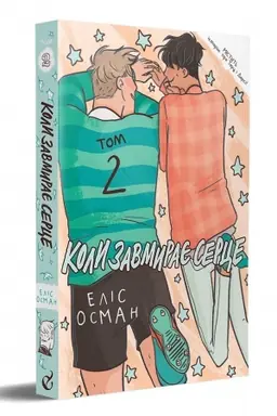 Buchcover: Koly zavmyraje serce, 2 tom
