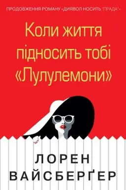 Buchcover: Koly žyttja pidnosyt′ tobi «Lululemony»
