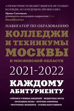 Buchcover: Kolledži i technikumy Moskvy i Moskovskoj oblasti. Navigator po obrazovaniju 2021-2022