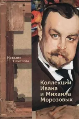 Обложка: Коллекции Ивана и Михаила Морозовых