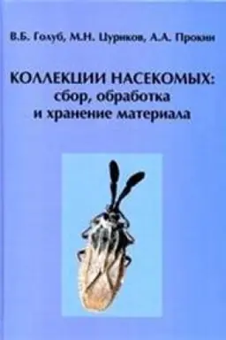 Buchcover: Kollekcii nasekomych: sbor, obrabotka i chranenie materiala
