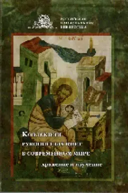 Buchcover: Kollekcii rukopisnych knig v sovremennom mire: chranenie i izučenie: sb. st. po itogam meždunar. nauč. konf. Dvenadcatye Zagrebinskie čtenija (5–6 oktjabrja 2017 g.)