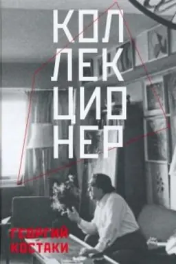 Обложка: КОЛЛЕКЦИОНЕР