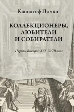 Buchcover: Kollekcionery, ljubiteli i sobirateli. Pariž, Venecija: XVI–XVIII veka