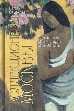 Cover: Kollekcionery Moskvy: S. I. SHHukin, I. A. Morozov, I. S. Ostrouchov