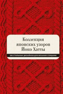 Cover: Kollekciya yaponskich uzorov Joko CHatty. 200 stil′nych dizajnov dlya vyazaniya spicami