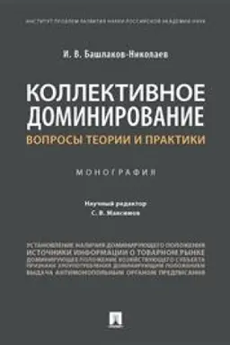 Cover: Kollektivnoe dominirovanie. Voprosy teorii i praktiki. Monografiya