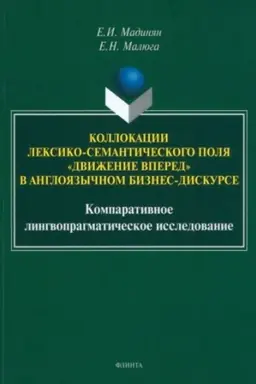 Buchcover: Kollokacii leksiko-semantičeskogo polja «dviženie vpered» v anglojazyčnom biznes-diskurse: komparativnoe lingvopragmatičeskoe issledovanie : monografija