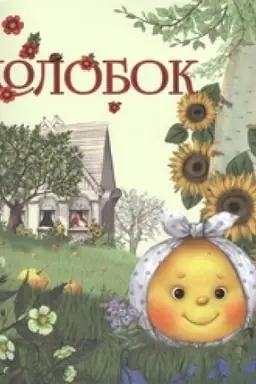 Cover: Kolobok. Russkaya narodnaya skazka.