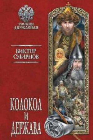 Buchcover: Kolokol i deržava
