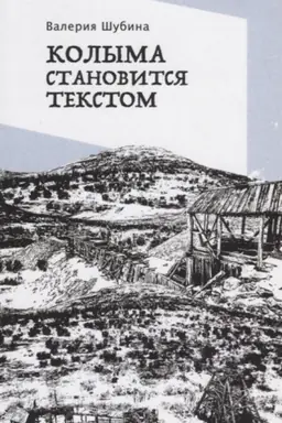 Buchcover: Kolyma stanovitsja tekstom
