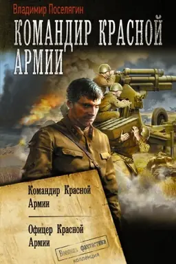 Cover: Komandir Krasnoj Armii